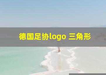 德国足协logo 三角形